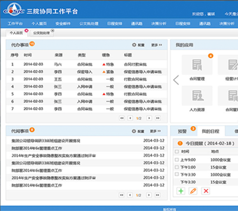 航天三院協(xié)同工作平臺OA軟件界面設(shè)計(jì)