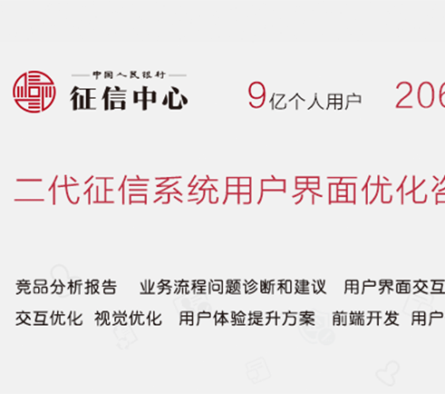 中國人民銀行二代征信系統(tǒng)用戶界面優(yōu)化咨詢及界面設計(保密項目)