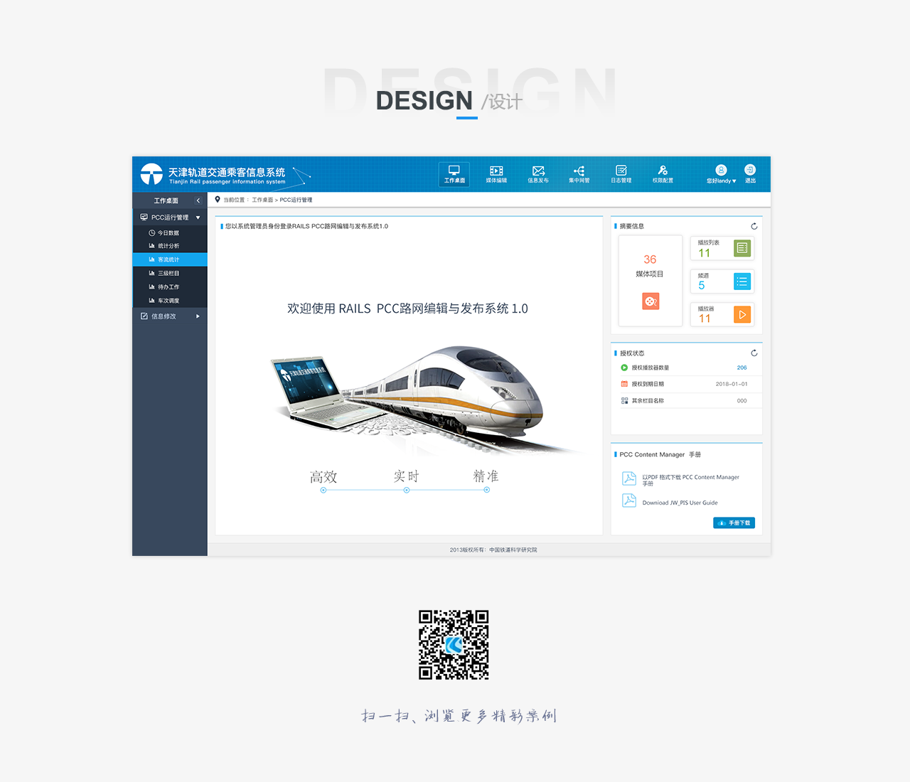 鐵路科學研究院    天津軌道交通乘客信息系統(tǒng)  bs界面設計